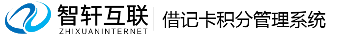 借记卡积分管理系统